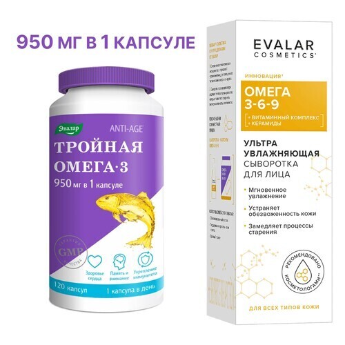 Набор для увлажнения и питания кожи ТРОЙНАЯ ОМЕГА 3 950 МГ N120 КАПС ПО 1300МГ + СЫВОРОТКА ДЛЯ ЛИЦА ОМЕГА 3-6-9 УЛЬТРА УВЛАЖНЯЮЩ