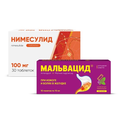 Набор МАЛЬВАЦИД 15мл суспензия для приема внутрь 10пак. + НИМЕСУЛИД 100мг таблетки 30шт.