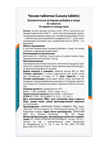ЧЕСНОК ТАБЛЕТКИ