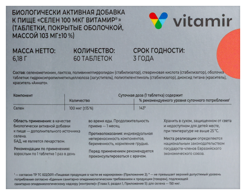 СЕЛЕН 100МКГ ВИТАМИР