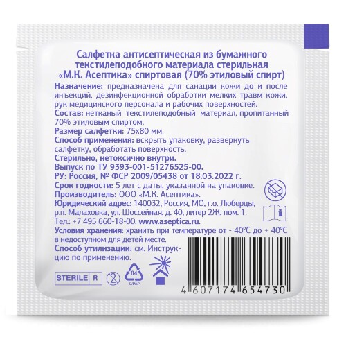 Салфетки спиртовые антисептические стерильные мк асептика 75х80 мм 10 шт./пакет