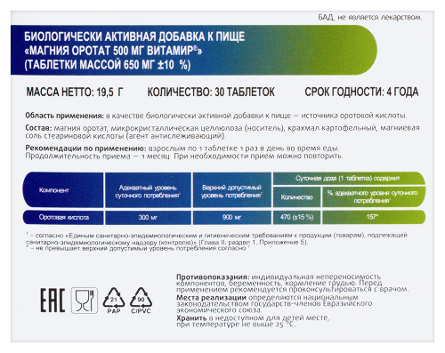 МАГНИЯ ОРОТАТ 500МГ ВИТАМИР