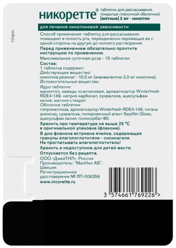 НИКОРЕТТЕ ТАБЛЕТКИ ДЛЯ РАССАСЫВАНИЯ