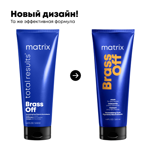 Matrix total results брасс офф маска для волос 200 мл