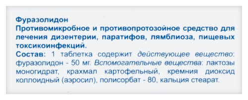 ФУРАЗОЛИДОН