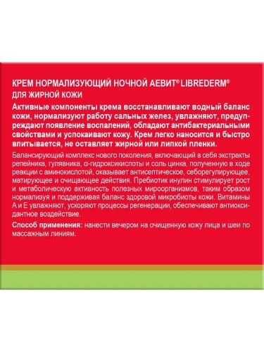 Librederm аевит крем нормализующий 50 мл