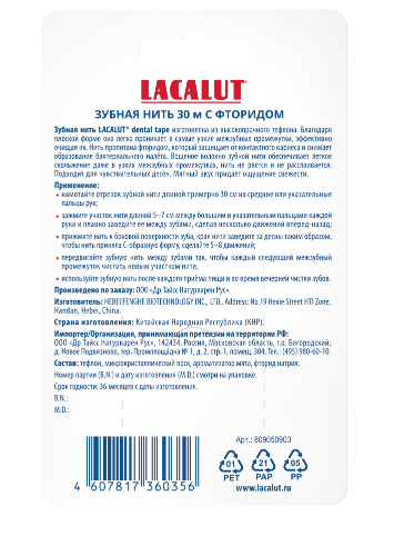 Lacalut зубная нить dental tape 30 м