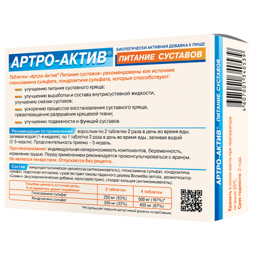 АРТРО-АКТИВ ПИТАНИЕ СУСТАВОВ