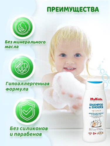 Mykiddo средство для купания и шампунь 2 в 1 0+ 300 мл