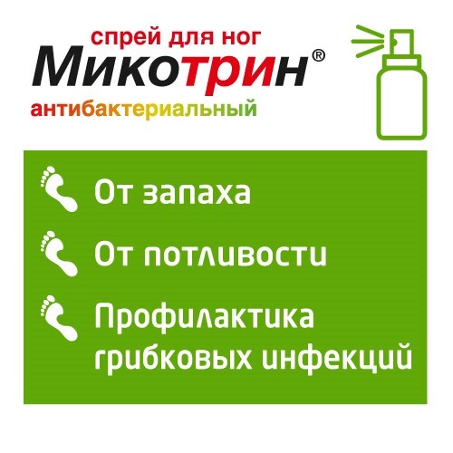 МИКОТРИН
