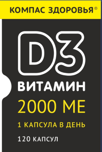 ВИТАМИН D3 2000МЕ
