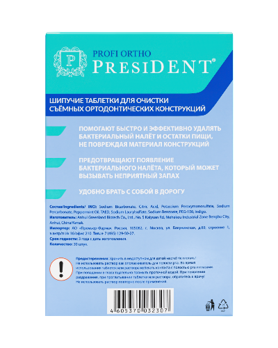 President profi ortho таблетки шипучие для очистки съемных ортодонтичесих конструкций 30 шт.