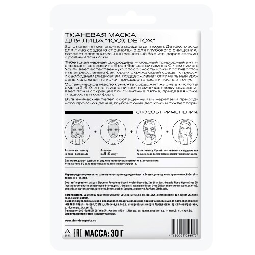 Planeta organica маска тканевая для лица 100% detox 1 шт.