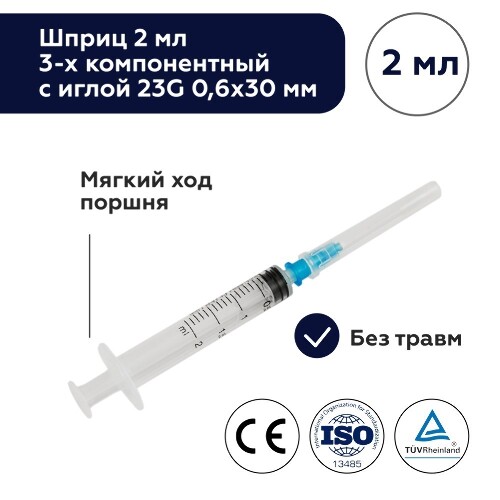 Шприц 2 мл 3-х компонентный c иглой 23g 0,6x30 мм 1 шт./цзянсу чжиюй/