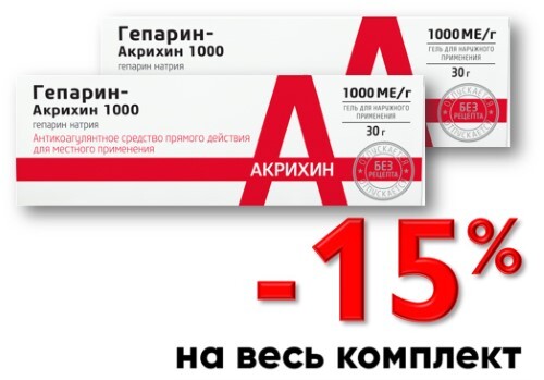 НАБОР ГЕПАРИН-АКРИХИН 1000 30,0 ГЕЛЬ Д/НАРУЖ закажи 2 упаковки со скидкой 15%