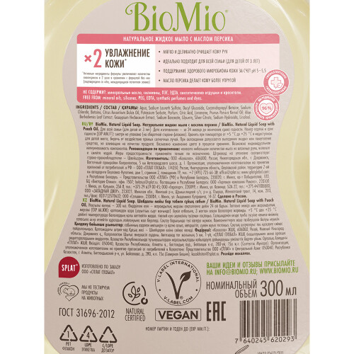 Biomio мыло жидкое с маслом персика натуральное 300 мл