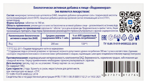 ЙОДОМИНЕРАЛ