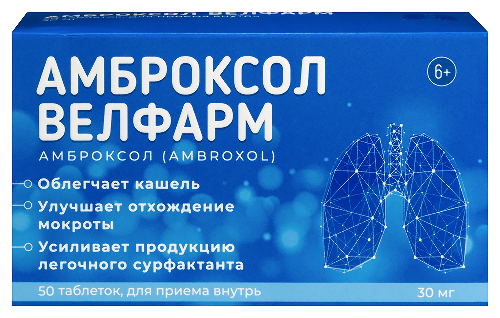Амброксол Велфарм 30 мг 50 шт. блистер таблетки