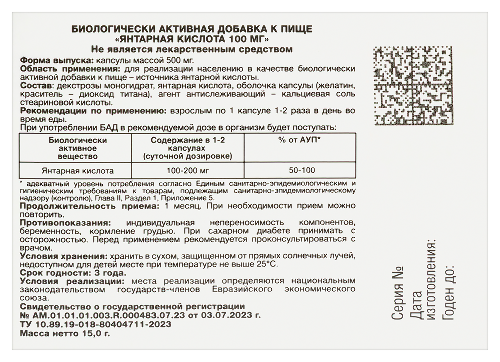 ЯНТАРНАЯ КИСЛОТА 100МГ