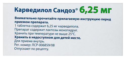 КАРВЕДИЛОЛ САНДОЗ