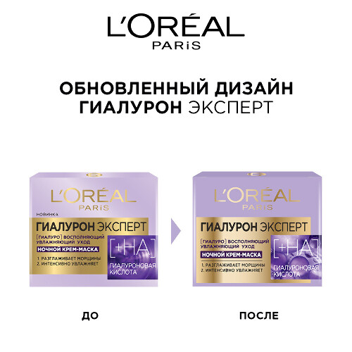 L’oreal paris гиалурон эксперт ночная крем-маска для лица 50 мл