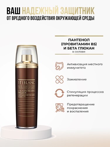 STEBLANC ЭМУЛЬСИЯ ЛИФТИНГ ДЛЯ ЛИЦА С КОЛЛАГЕНОМ COLLAGEN FIRMING EMULSION 115МЛ