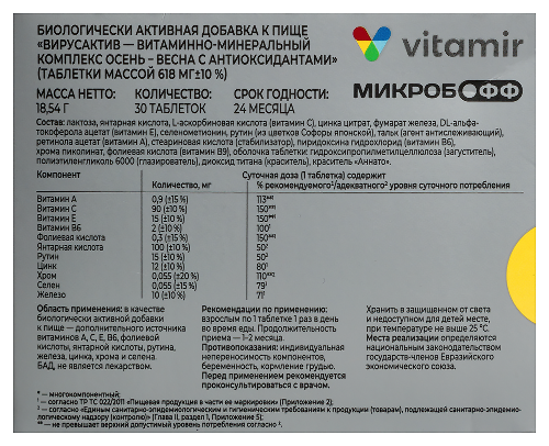 ВИРУСАКТИВ ВИТАМИННО-МИНЕРАЛЬНЫЙ КОМПЛЕКС ОСЕНЬ-ВЕСНА С АНТИОКСИДАНТАМИ