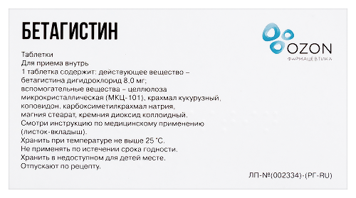 БЕТАГИСТИН