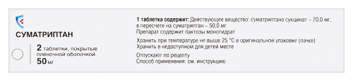СУМАТРИПТАН