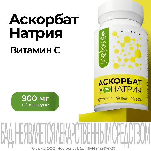 АСКОРБАТ НАТРИЯ 900МГ