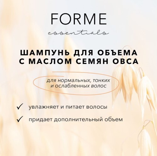 Sim sensitive forme шампунь для объема нормальных тонких ослабленных волос с маслом семян овса 300 мл