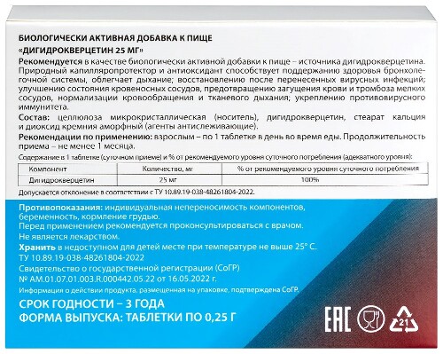 ДИГИДРОКВЕРЦЕТИН 25МГ