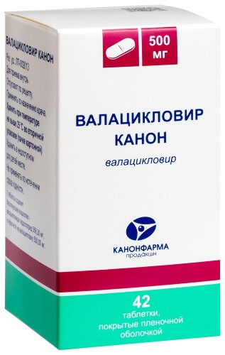 ВАЛАЦИКЛОВИР КАНОН