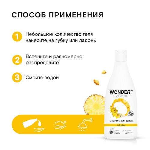 Wonder lab Гель для душа just yellow 550 мл