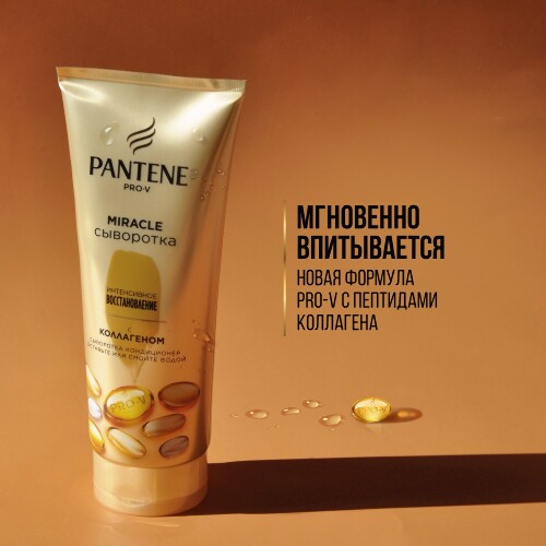 Pantene pro-v miracle сыворотка-кондиционер интенсивное восстановление 200 мл