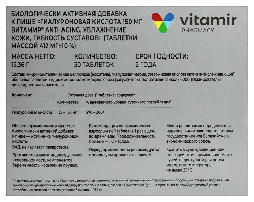 ГИАЛУРОНОВАЯ КИСЛОТА 150МГ ВИТАМИР