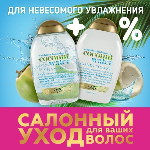 Купить Ogx кондиционер с кокосовой водой невесомое увлажнение 385 мл цена