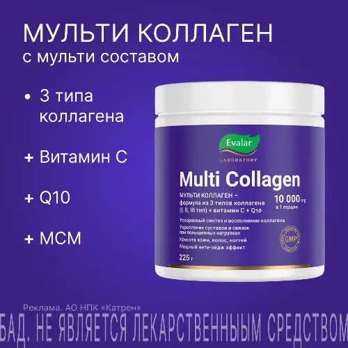МУЛЬТИ КОЛЛАГЕН ЭВАЛАР