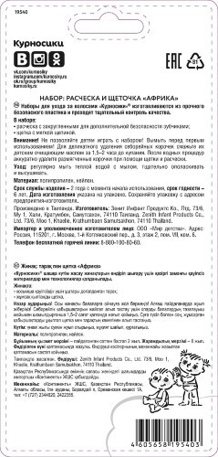Курносики набор расческа и щеточка африка