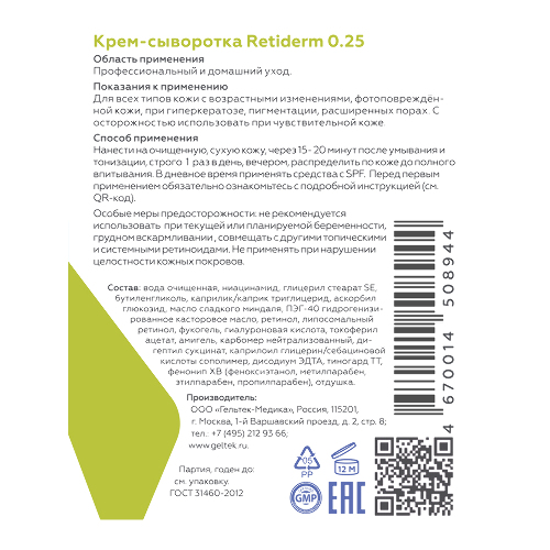 Гельтек Крем-сыворотка для лица Retiderm 0,25 от морщин и пигментации с ретинолом 30 мл
