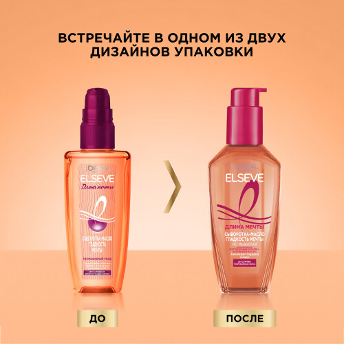 Loreal paris elseve длина мечты сыворотка гладкость мечты 100 мл