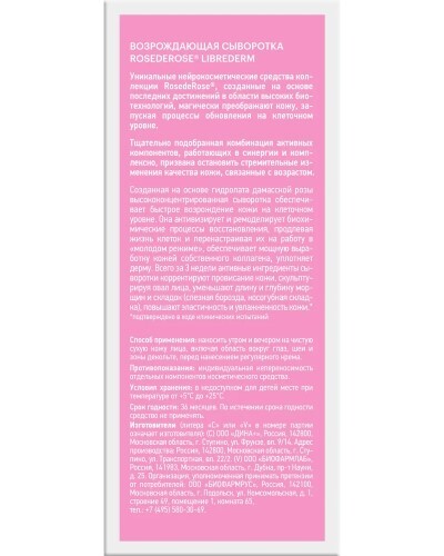 Librederm rose de rose сыворотка возрождающая 30 мл