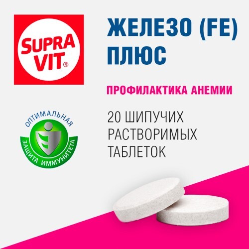 СУПРАВИТ ЖЕЛЕЗО ПЛЮС