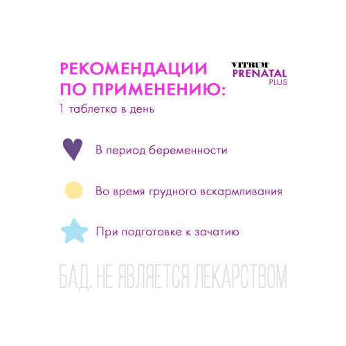 ВИТРУМ ПРЕНАТАЛ ПЛЮС