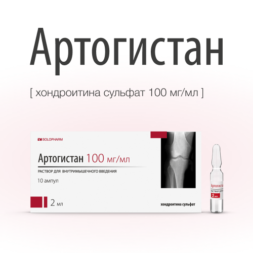 Артогистан 100 мг/мл раствор для внутримышечного введения 2 мл ампулы 10 шт.
