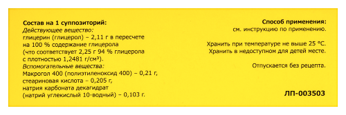 ГЛИЦЕРИН СУППОЗИТОРИИ РЕКТАЛЬНЫЕ