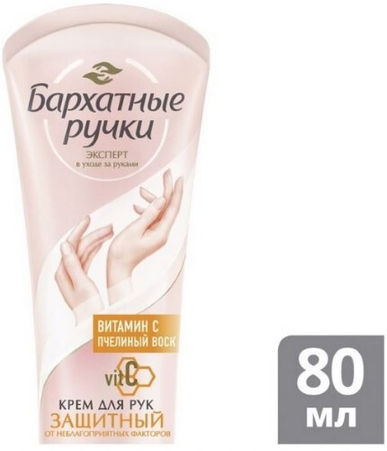 Бархатные ручки крем для рук защитный базовый уход 80 мл