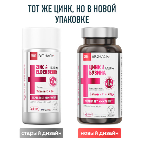 СПЛАТ БИОХАК+ ЦИНК 15МГ ЭКСТРАКТ БУЗИНЫ 300МГ ПЛЮС СИНЕРГИСТЫ ВИТАМИН С МЕДЬ