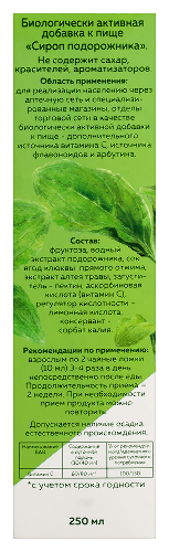 Сироп подорожника 250 мл