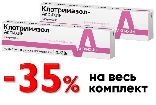 Купить КЛОТРИМАЗОЛ-АКРИХИН 1% 20,0 МАЗЬ Д/НАРУЖ ПРИМ цена